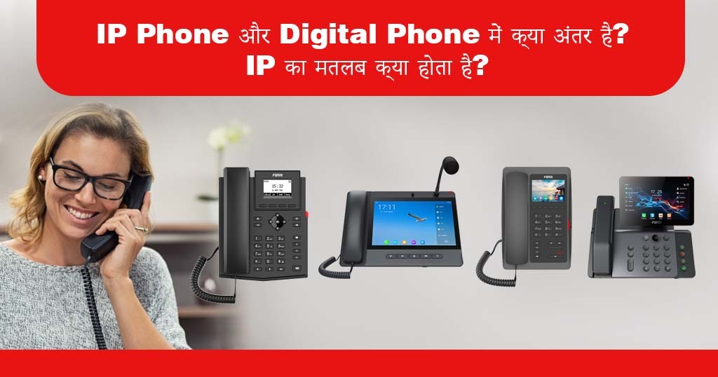 IP Phone और Digital Phone में क्या अंतर है? IP का मतलब क्या होता है?